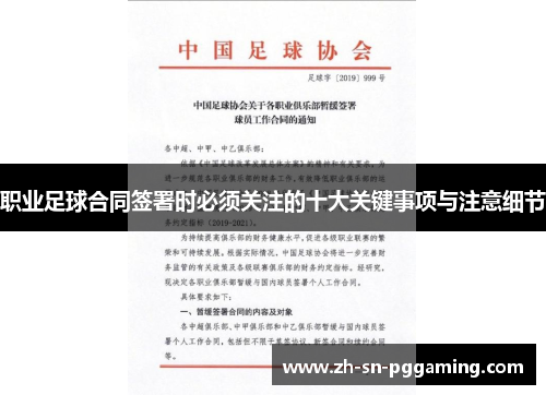 职业足球合同签署时必须关注的十大关键事项与注意细节
