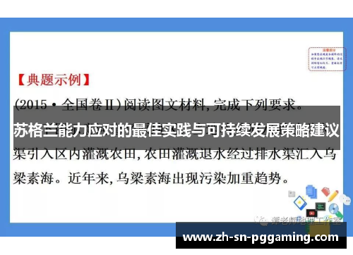 苏格兰能力应对的最佳实践与可持续发展策略建议 苏格兰能力应对的最佳实践与可持续发展策略建议