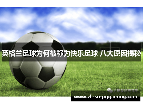 英格兰足球为何被称为快乐足球 八大原因揭秘