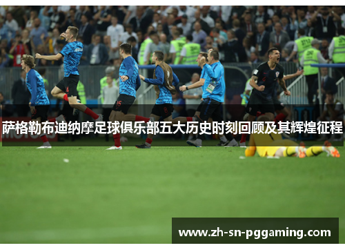 萨格勒布迪纳摩足球俱乐部五大历史时刻回顾及其辉煌征程 萨格勒布迪纳摩足球俱乐部五大历史时刻回顾及其辉煌征程