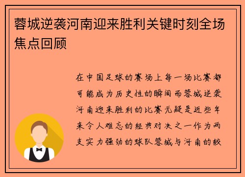蓉城逆袭河南迎来胜利关键时刻全场焦点回顾 蓉城逆袭河南迎来胜利关键时刻全场焦点回顾