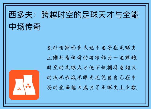 西多夫:跨越时空的足球天才与全能中场传奇 西多夫:跨越时空的足球天才与全能中场传奇