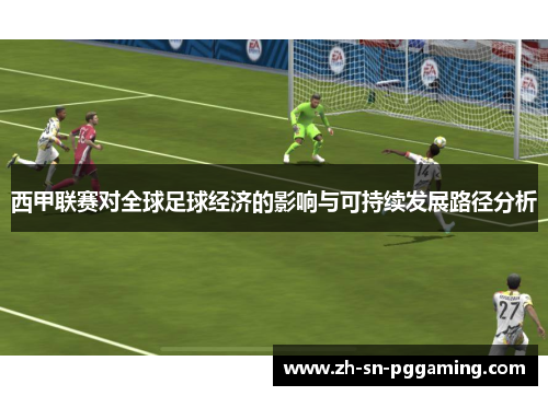 西甲联赛对全球足球经济的影响与可持续发展路径分析