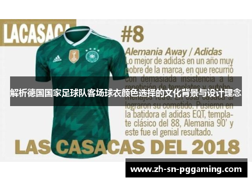 解析德国国家足球队客场球衣颜色选择的文化背景与设计理念 解析德国国家足球队客场球衣颜色选择的文化背景与设计理念