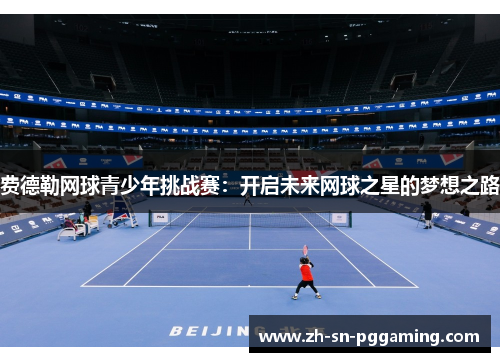 费德勒网球青少年挑战赛：开启未来网球之星的梦想之路