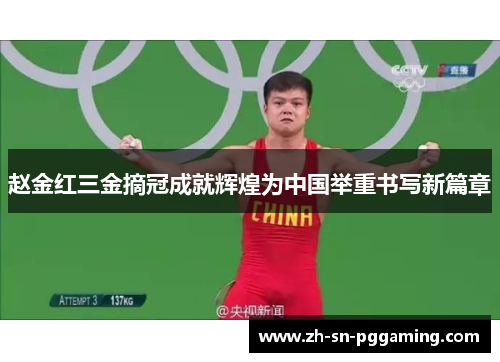 赵金红三金摘冠成就辉煌为中国举重书写新篇章
