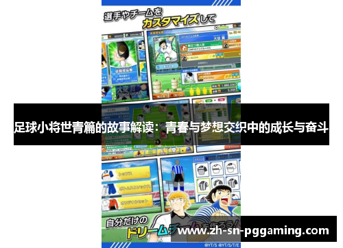 足球小将世青篇的故事解读：青春与梦想交织中的成长与奋斗
