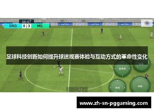 足球科技创新如何提升球迷观赛体验与互动方式的革命性变化