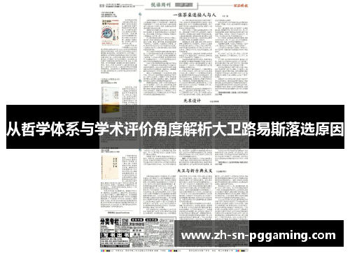 从哲学体系与学术评价角度解析大卫路易斯落选原因