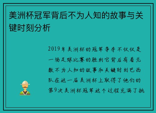 美洲杯冠军背后不为人知的故事与关键时刻分析 美洲杯冠军背后不为人知的故事与关键时刻分析