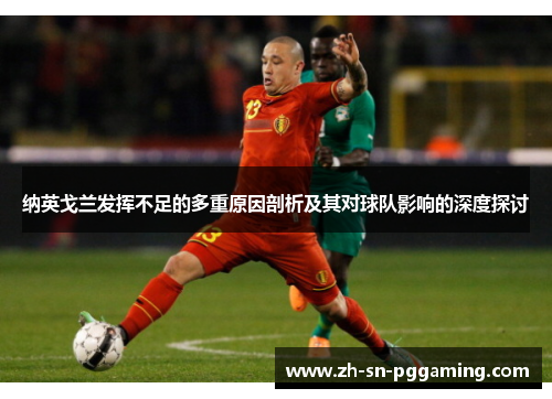 纳英戈兰发挥不足的多重原因剖析及其对球队影响的深度探讨 纳英戈兰发挥不足的多重原因剖析及其对球队影响的深度探讨