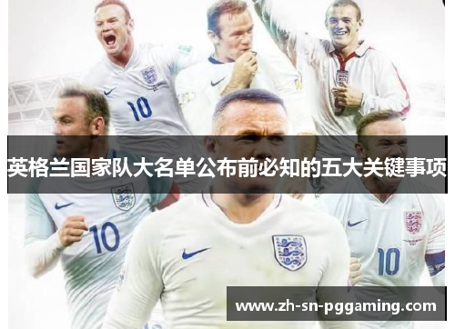英格兰国家队大名单公布前必知的五大关键事项 英格兰国家队大名单公布前必知的五大关键事项