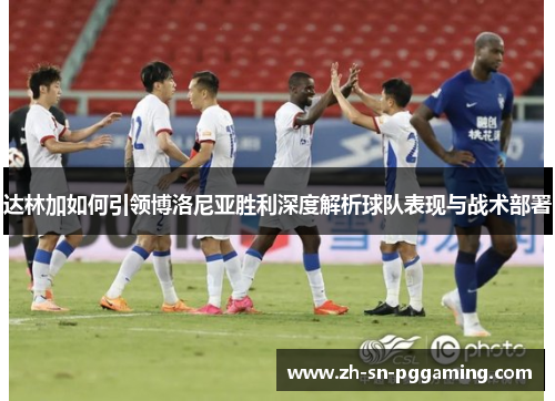 达林加如何引领博洛尼亚胜利深度解析球队表现与战术部署 达林加如何引领博洛尼亚胜利深度解析球队表现与战术部署