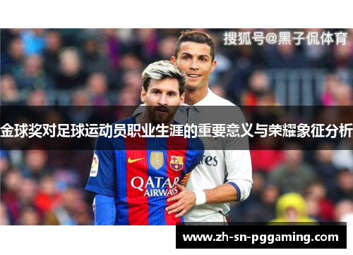 金球奖对足球运动员职业生涯的重要意义与荣耀象征分析