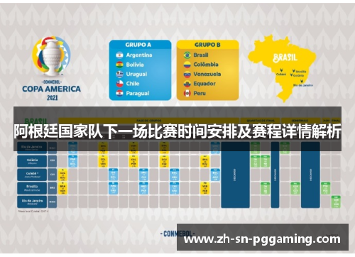 阿根廷国家队下一场比赛时间安排及赛程详情解析