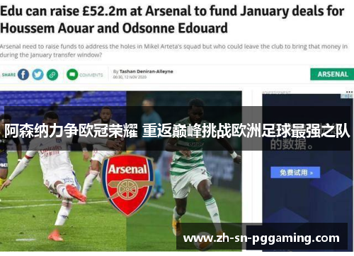 阿森纳力争欧冠荣耀 重返巅峰挑战欧洲足球最强之队