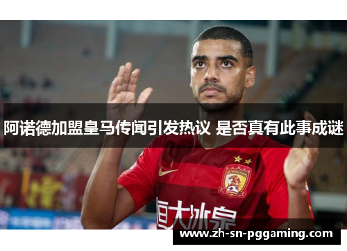阿诺德加盟皇马传闻引发热议 是否真有此事成谜 阿诺德加盟皇马传闻引发热议 是否真有此事成谜