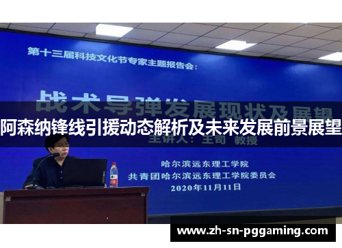 阿森纳锋线引援动态解析及未来发展前景展望 阿森纳锋线引援动态解析及未来发展前景展望