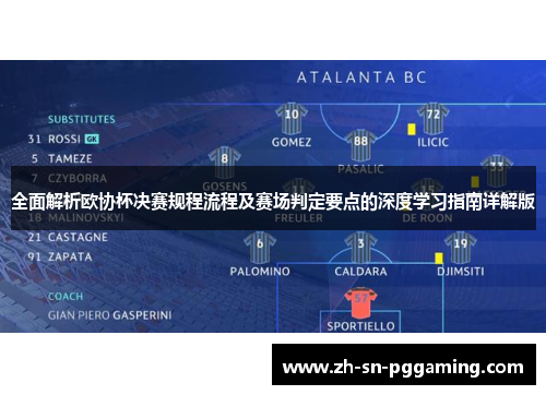 全面解析欧协杯决赛规程流程及赛场判定要点的深度学习指南详解版 全面解析欧协杯决赛规程流程及赛场判定要点的深度学习指南详解版