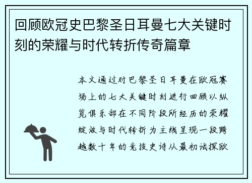 回顾欧冠史巴黎圣日耳曼七大关键时刻的荣耀与时代转折传奇篇章 回顾欧冠史巴黎圣日耳曼七大关键时刻的荣耀与时代转折传奇篇章