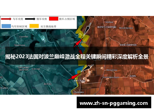 揭秘2023法国对波兰巅峰激战全程关键瞬间精彩深度解析全景 揭秘2023法国对波兰巅峰激战全程关键瞬间精彩深度解析全景