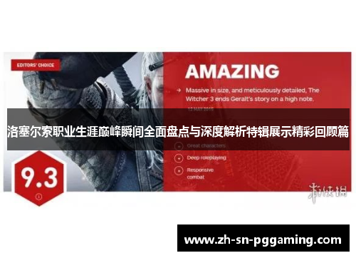 洛塞尔索职业生涯巅峰瞬间全面盘点与深度解析特辑展示精彩回顾篇 洛塞尔索职业生涯巅峰瞬间全面盘点与深度解析特辑展示精彩回顾篇