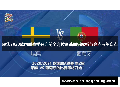 聚焦2023欧国联赛季开启前全方位备战举措解析与亮点展望盘点 聚焦2023欧国联赛季开启前全方位备战举措解析与亮点展望盘点