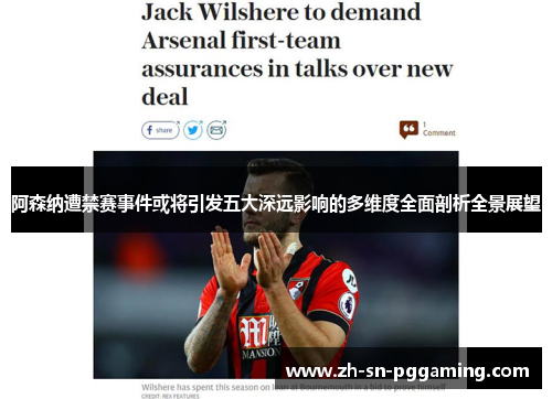 阿森纳遭禁赛事件或将引发五大深远影响的多维度全面剖析全景展望