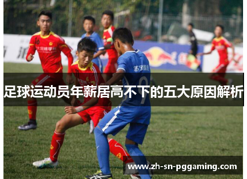 足球运动员年薪居高不下的五大原因解析