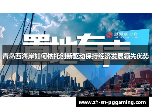 青岛西海岸如何依托创新驱动保持经济发展领先优势