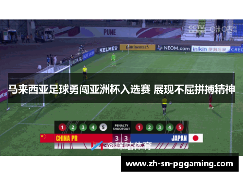 马来西亚足球勇闯亚洲杯入选赛 展现不屈拼搏精神