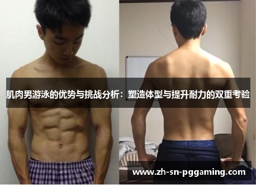 肌肉男游泳的优势与挑战分析:塑造体型与提升耐力的双重考验 肌肉男游泳的优势与挑战分析:塑造体型与提升耐力的双重考验