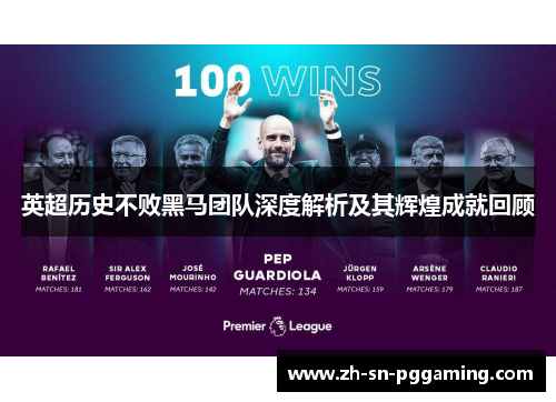 英超历史不败黑马团队深度解析及其辉煌成就回顾