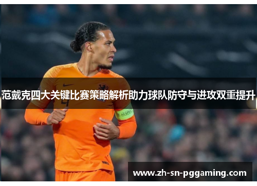 范戴克四大关键比赛策略解析助力球队防守与进攻双重提升