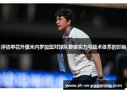 评估申花外援米内罗加盟对球队整体实力与战术体系的影响
