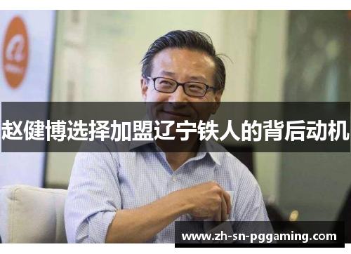 赵健博选择加盟辽宁铁人的背后动机