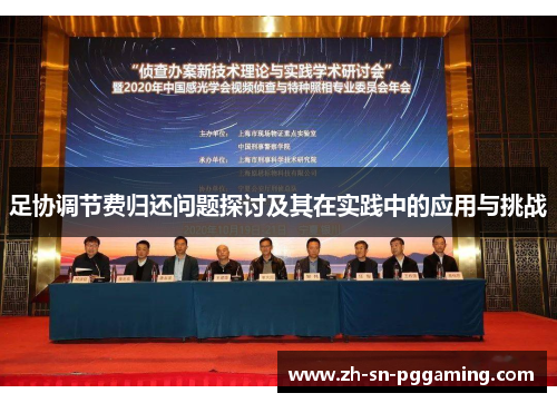 足协调节费归还问题探讨及其在实践中的应用与挑战