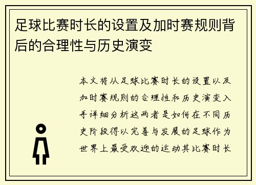 足球比赛时长的设置及加时赛规则背后的合理性与历史演变