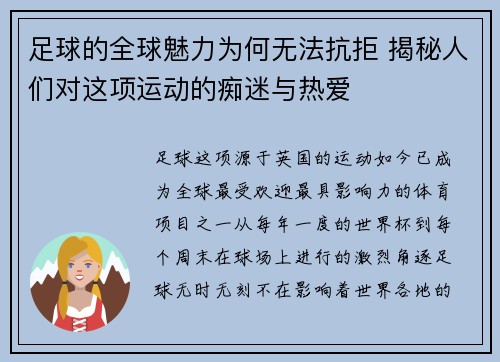 足球的全球魅力为何无法抗拒 揭秘人们对这项运动的痴迷与热爱