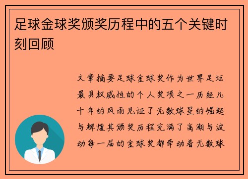 足球金球奖颁奖历程中的五个关键时刻回顾