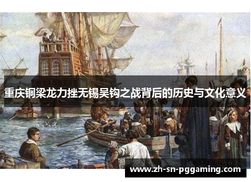 重庆铜梁龙力挫无锡吴钩之战背后的历史与文化意义 重庆铜梁龙力挫无锡吴钩之战背后的历史与文化意义