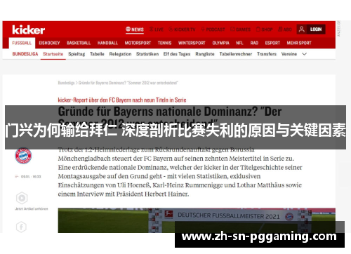 门兴为何输给拜仁 深度剖析比赛失利的原因与关键因素