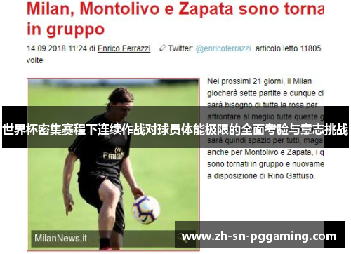 世界杯密集赛程下连续作战对球员体能极限的全面考验与意志挑战