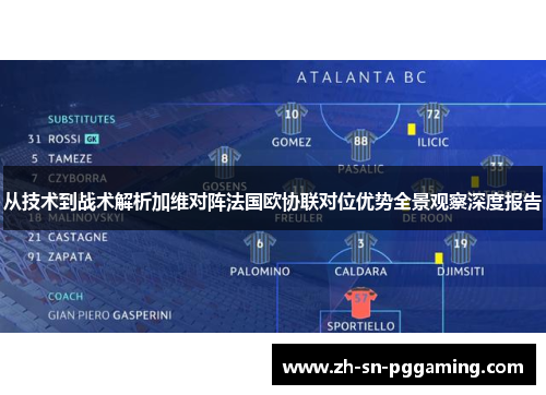 从技术到战术解析加维对阵法国欧协联对位优势全景观察深度报告 从技术到战术解析加维对阵法国欧协联对位优势全景观察深度报告