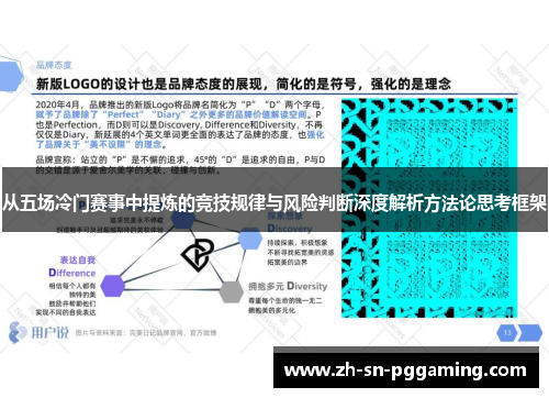 从五场冷门赛事中提炼的竞技规律与风险判断深度解析方法论思考框架