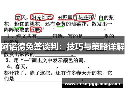 阿诺德免签谈判:技巧与策略详解 阿诺德免签谈判:技巧与策略详解