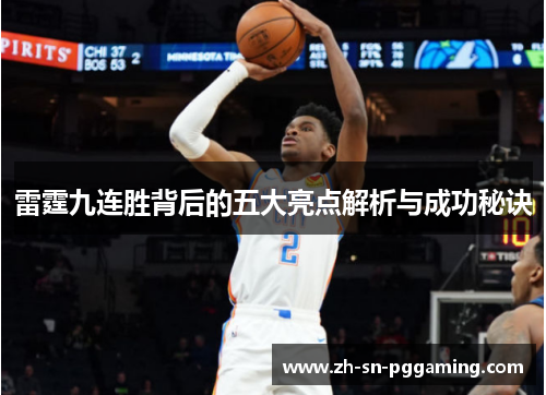 雷霆九连胜背后的五大亮点解析与成功秘诀 雷霆九连胜背后的五大亮点解析与成功秘诀