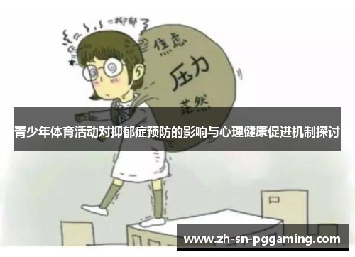 青少年体育活动对抑郁症预防的影响与心理健康促进机制探讨 青少年体育活动对抑郁症预防的影响与心理健康促进机制探讨