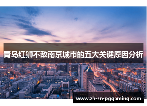 青岛红狮不敌南京城市的五大关键原因分析 青岛红狮不敌南京城市的五大关键原因分析