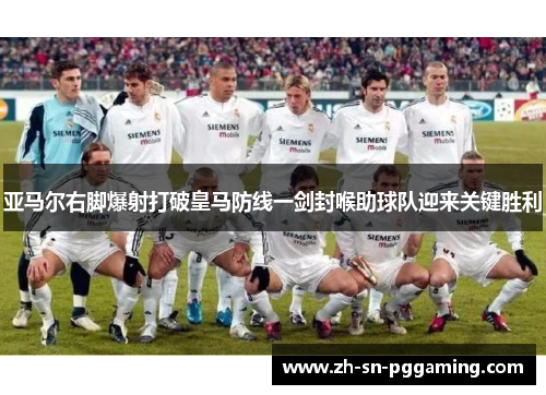 亚马尔右脚爆射打破皇马防线一剑封喉助球队迎来关键胜利